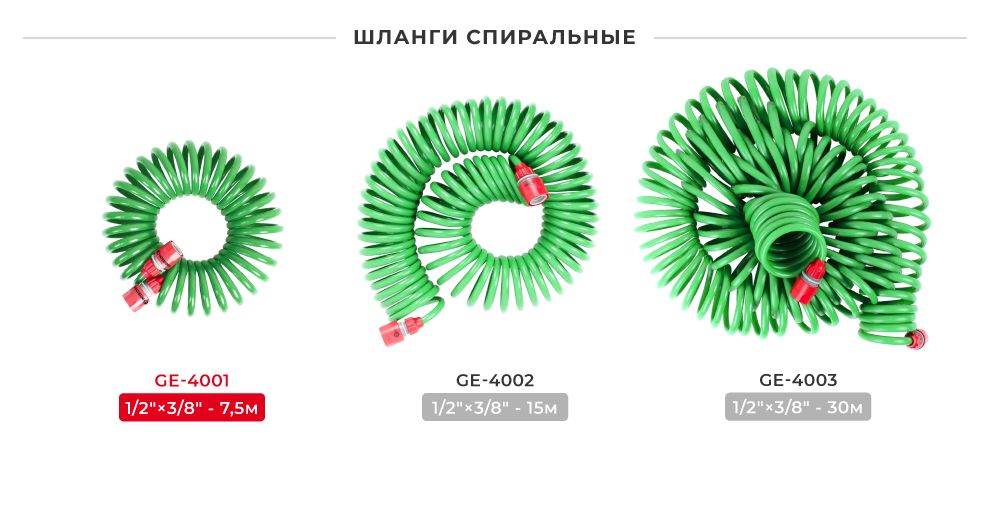 Лінійка шлангів спіральних