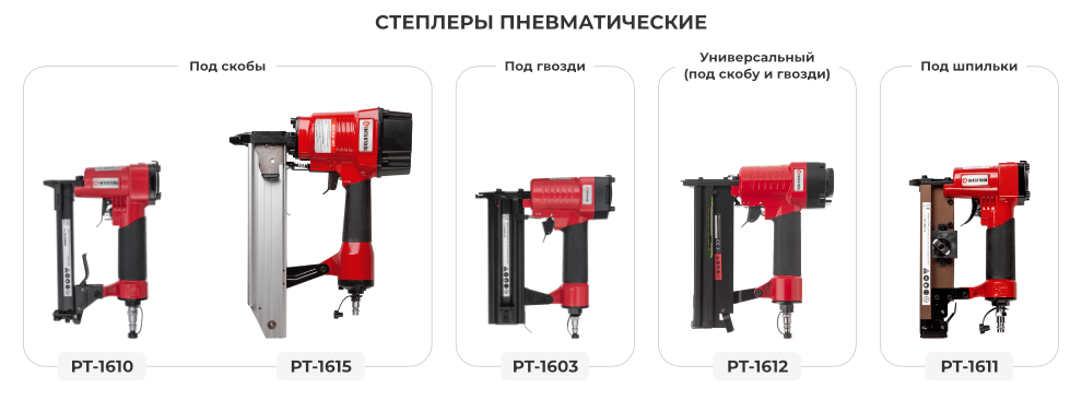 Лінійка пневматичних степлерів