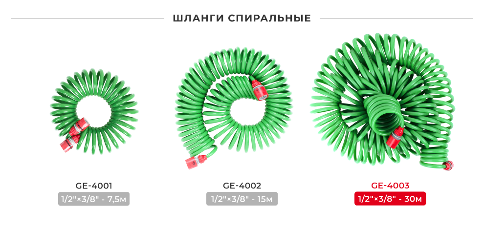 Лінійка шлангів спіральних