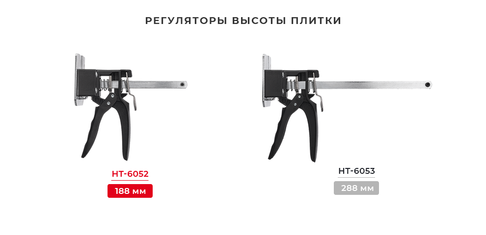 Лінійка регуляторів висоти плитки